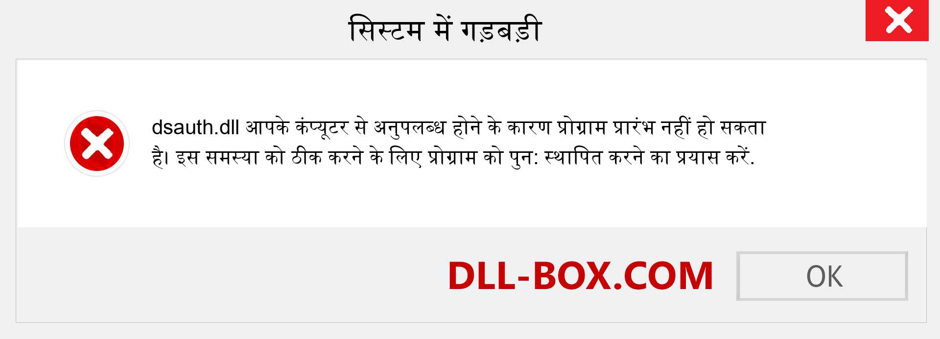 dsauth.dll फ़ाइल गुम है?. विंडोज 7, 8, 10 के लिए डाउनलोड करें - विंडोज, फोटो, इमेज पर dsauth dll मिसिंग एरर को ठीक करें