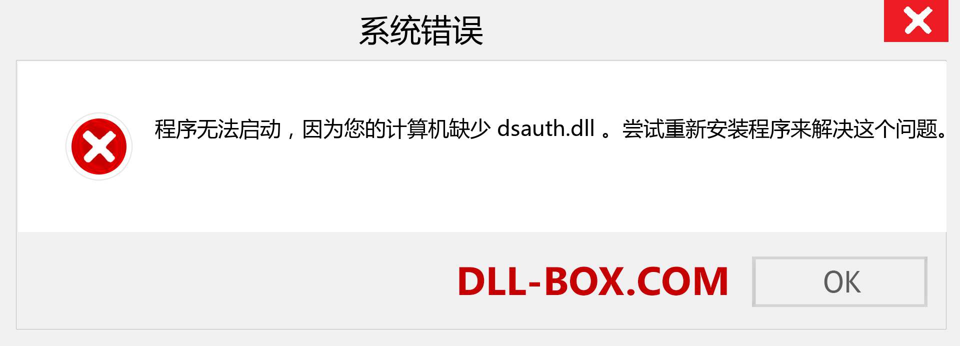 dsauth.dll 文件丢失？。 适用于 Windows 7、8、10 的下载 - 修复 Windows、照片、图像上的 dsauth dll 丢失错误